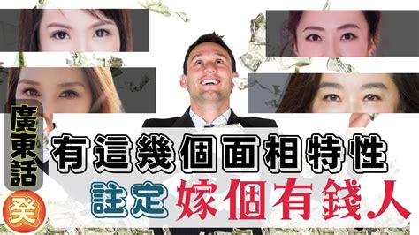 嫁有錢人面相|女人嫁有錢人3大特徵｜七仙羽：身形要珠圓玉潤 